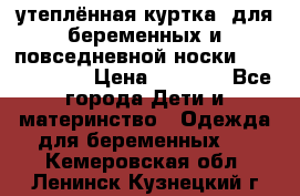 утеплённая куртка  для беременных и повседневной носки Philip plain › Цена ­ 2 500 - Все города Дети и материнство » Одежда для беременных   . Кемеровская обл.,Ленинск-Кузнецкий г.